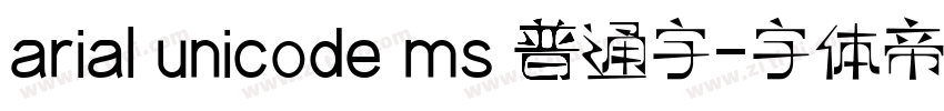 arial unicode ms 普通字字体转换
